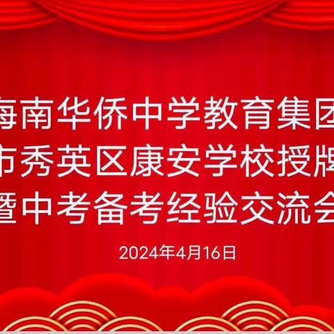 集团办学添新篇，协同发展创未来——海南华侨中学教育集团举行成员校海口市秀英区康安学校授牌仪式暨中考备考经验交流会