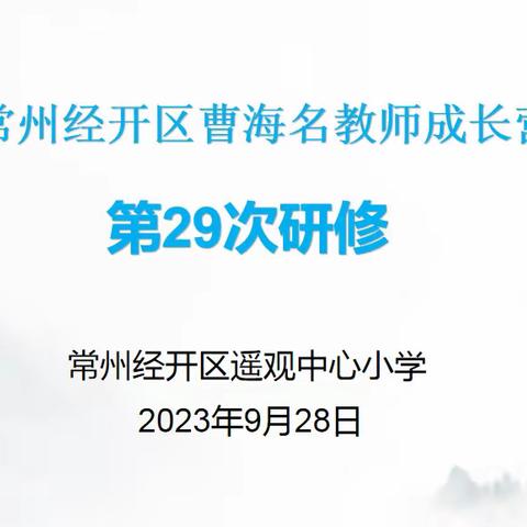 金秋丹桂香  研“语”绽芳华 ——经开区曹海名教师成长营第二十九次活动