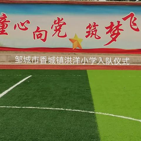 “学习党的二十大争做新时代好队员”——2023邹城市香城镇洪洋小学“六一”入队仪式