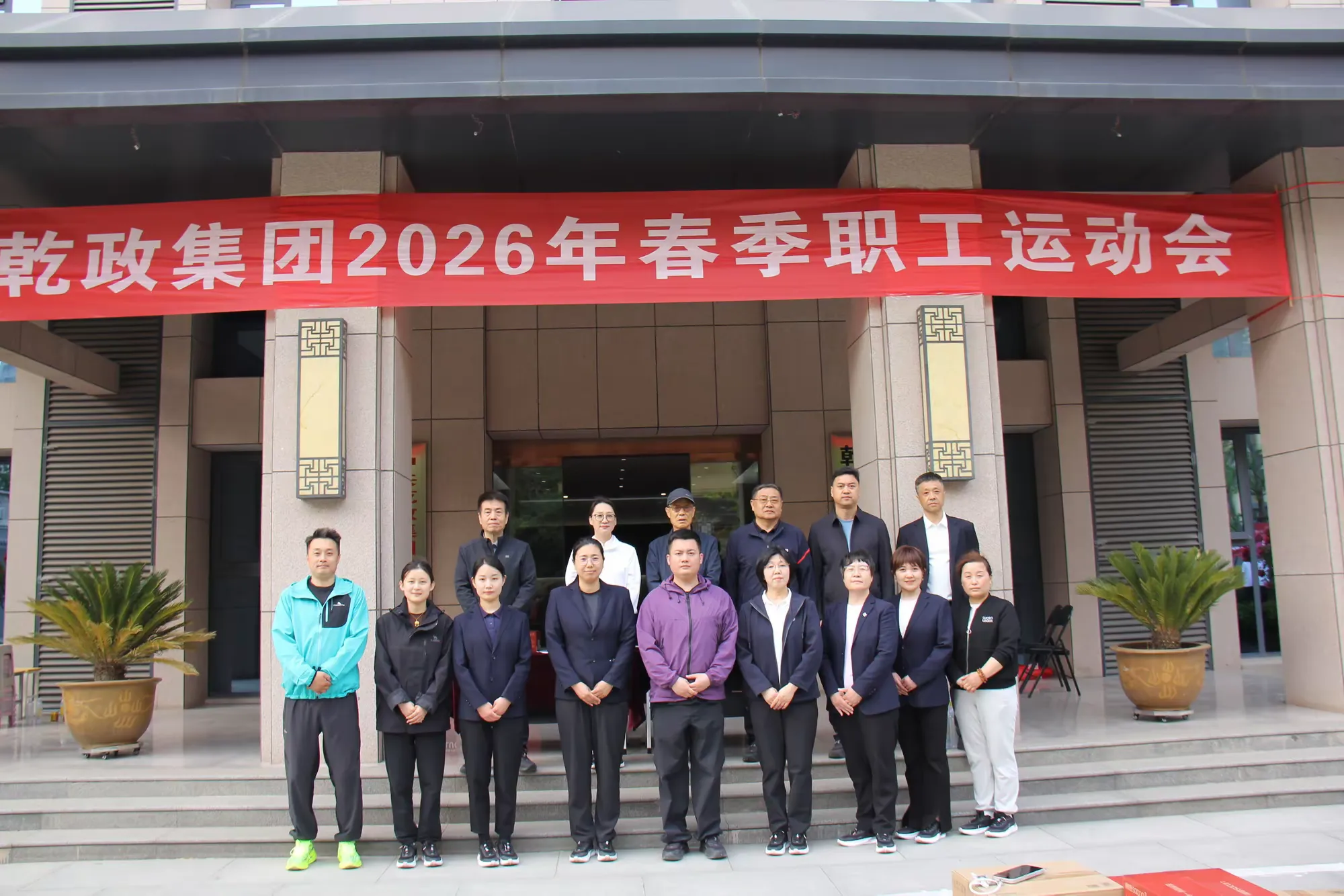 简篇-“逐力赛场,竞展风华”——乾政集团举办2026年春季职工运动会