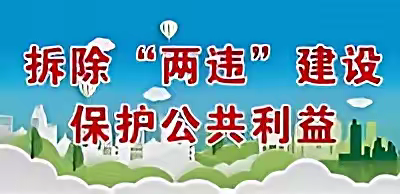 县城建中心持续发力，严厉打击“两违”违法行为