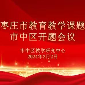 开题起思 以研促教——暨市中区市级立项课题开题报告会