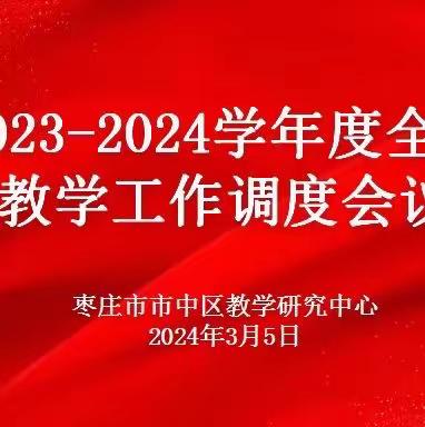 市中区召开2023-2024学年度全区教学工作调度会议