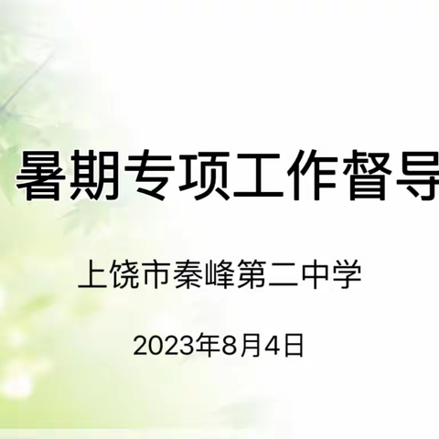 暑假不松懈，督导促发展——秦峰第二中学迎责任督学暑假专项行动督查