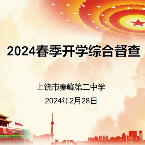 督查助前行，开学启新篇——秦峰第二中学迎接2024年春季开学综合督查