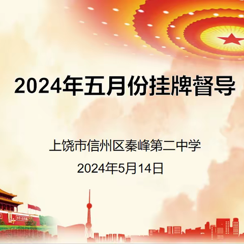 【党建+督导】督导检查，引领成长——秦峰第二中学迎五月份挂牌督导检查工作