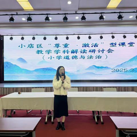 小店区“尊重·激活”型 课堂教学学科解读研讨会——小学道德与法治