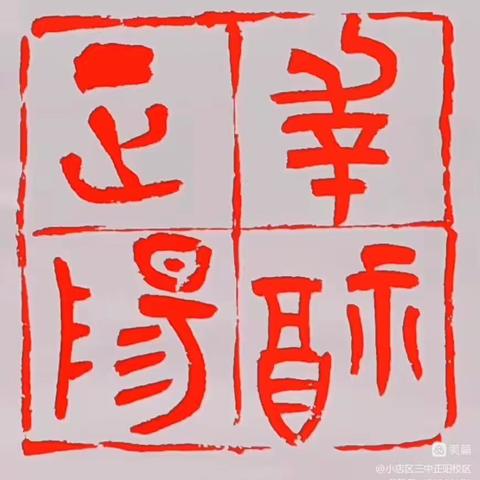 精准剖析明学情 深耕教研赴新程  ——小店区第三中学校正阳校区小学部教学情质量分析暨大教研活动