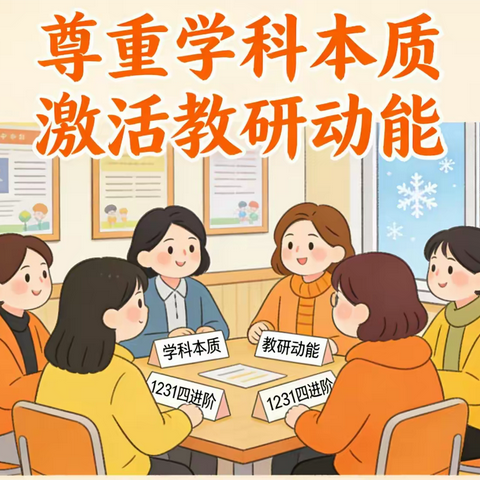尊重学科本质 激活教研动能 ——小店区启明（三中正阳）学校 综合组“1231四进阶”主题 教研12月活动纪实
