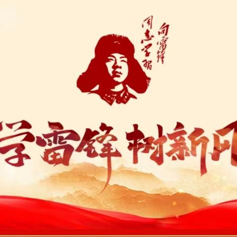 弘扬传承雷锋精神    争做新时代好少年           ——“学雷锋活动月”系列活动