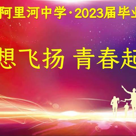 梦想飞扬 青春起航——阿里河中学2023届毕业典礼