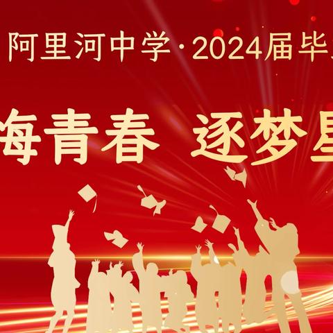 无悔青春  逐梦星河 阿里河中学2024届毕业典礼