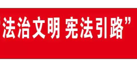 法汇石河·“法治文明 宪法引路” 主题有奖知识答题宣传活动