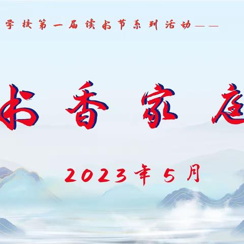 阅读“家”相伴，智慧“校”同行——东方学校“第一届读书节”之 “书香家庭”展示