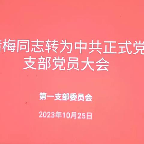 【石砭峪水库】注入新血液 凝聚新力量——石砭峪水库第一党支部召开预备党员转正支部党员大会