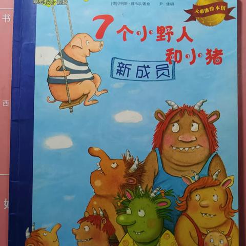 北斗班—汉语绘本       《七个小野人和小猪》新成员               分享人—刘泰萱