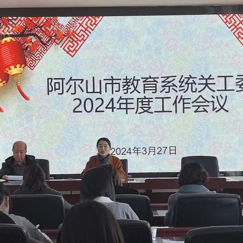 阿尔山市教育系统关工委召开2024年度工作会议