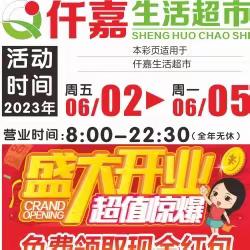 仟嘉生活超市【盛大开业 钜惠全城】活动时间2023年6月2号-6月5号