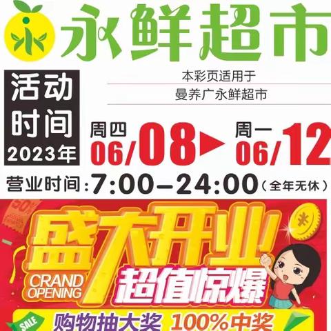 永鲜超市【盛大开业 钜惠全城】活动时间6月8号-6月12号