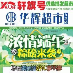 轩旗号优选批发超市/华辉超市【浓情端午 粽磅来袭】活动时间2023年6月18日-6月30日