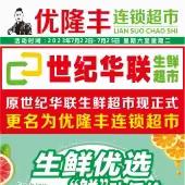 优隆丰连锁超市【生鲜优选 “鲜”动低价】活动时间2023年7月22日-7月25日