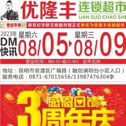 优隆丰连锁超市【3周年店庆 感恩回馈】活动时间2023年8月5日-8月9日