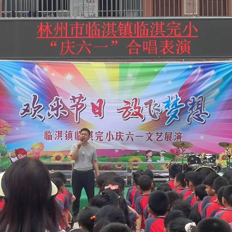 唱响六月，歌唱祖国歌颂党——临淇完小“庆六一”合唱表演