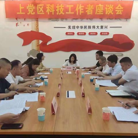 上党区科协组织召开科技工作者座谈会