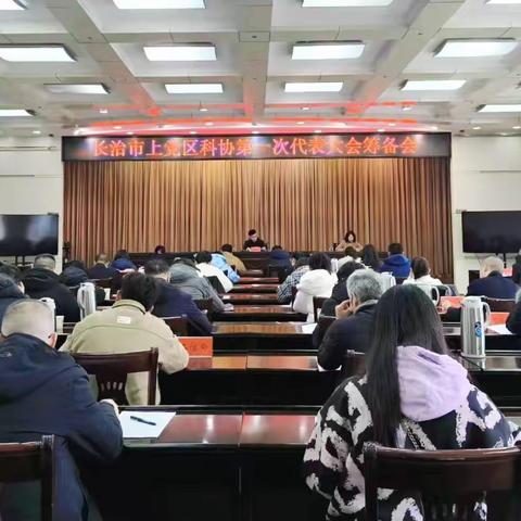 区科协召开第一次代表大会换届工作筹备会