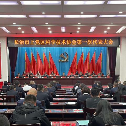 长治市上党区科协第一次代表大会胜利召开