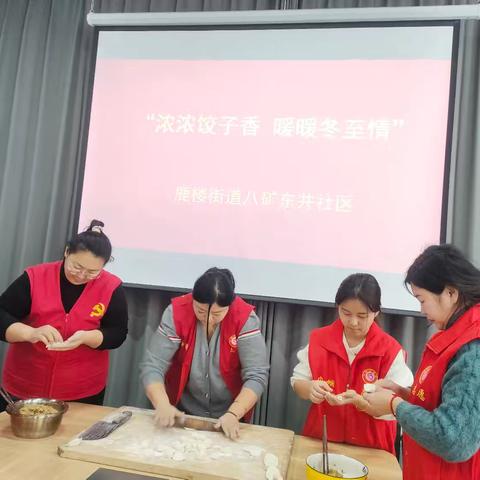 “浓浓饺子香 暖暖冬至情”