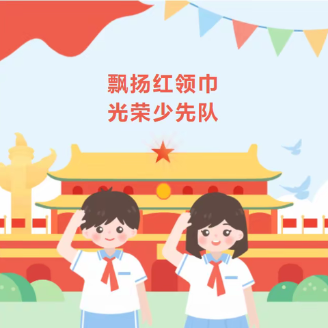 “建功新时代 争做好队员”——桃花江镇中心学校小学部新队员入队仪式