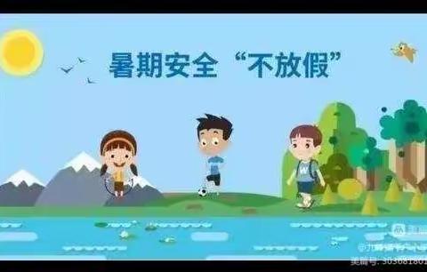 快乐暑假，开心一夏——千户小学暑假安全教育