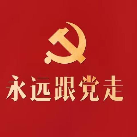 中共西安交通投资集团有限公司机关支部委员会祝广大党员新年快乐