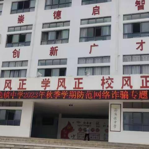 洒渔镇中学反诈防骗专题学习活动简报