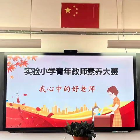 实验小学举办“我心中的好老师”青年教师演讲比赛活动