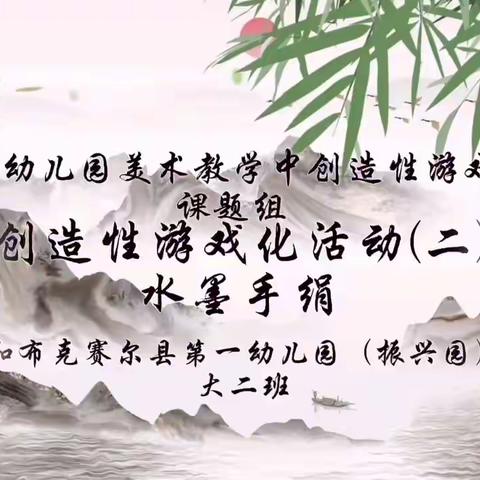 《水墨画在幼儿园美术教学中创造性游戏化运用》课题组 创造性游戏化活动(二) 水墨手绢