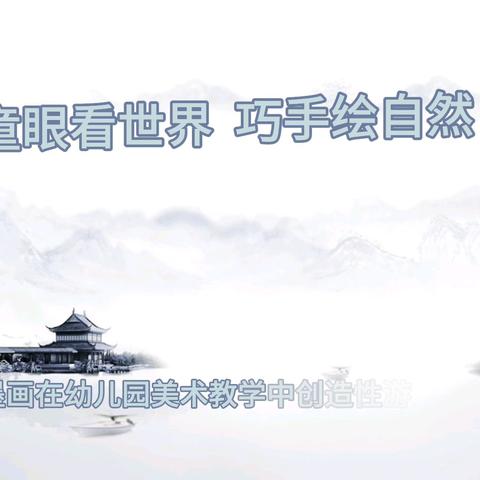 童眼看世界  巧手绘自然——水墨中的白桦林🌿 《水墨画在幼儿园美术教学中创造性游戏化作用》小课题组