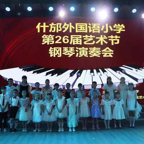 什邡外国语小学 第二十六届艺术节 钢琴演奏会