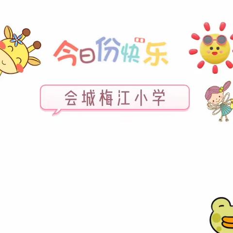 会城梅江小学暑假家长会
——缤纷暑假乐成长