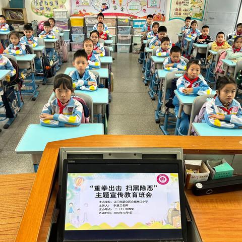 重拳出击，扫黑除恶 ——会城梅江小学教育主题班会