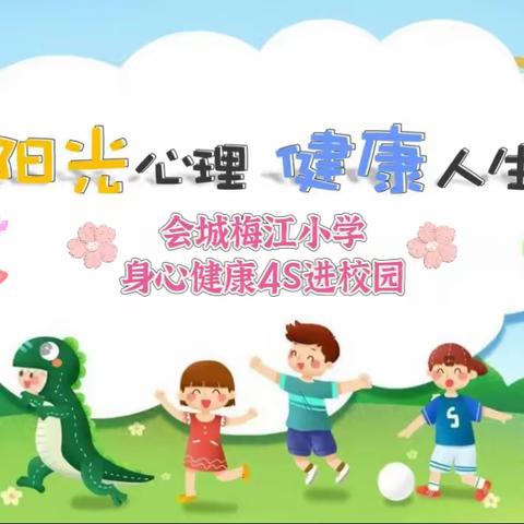 ☀️阳光心理🌈健康人生 ——会城梅江小学身心健康4S进校园