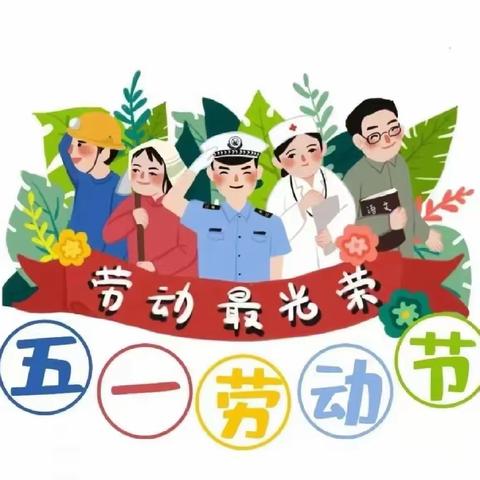 正基首府幼儿园小班劳动节主题活动