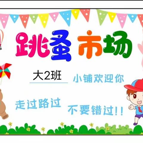 ✨【大致坡幼儿园】——跳蚤市场✨ 🍀趣味市集，体验当老板👲