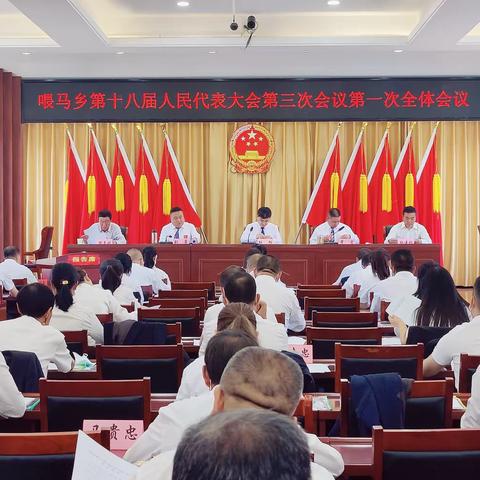 凝心聚力新征程 砥砺奋进开新篇——喂马乡第十八届人民代表大会第三次会议胜利召开