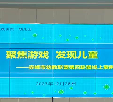 聚焦游戏    发现儿童——赤峰市幼教联盟第四联盟线上案例交流活动