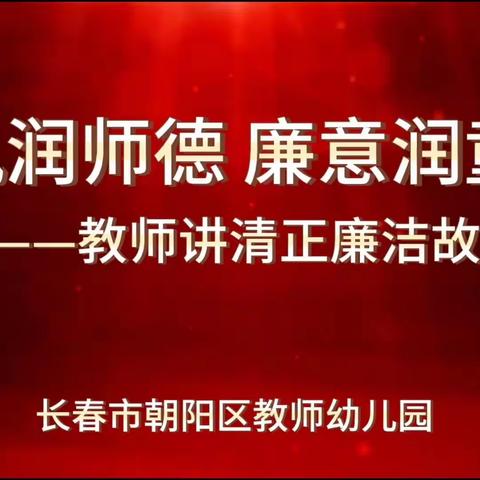 “清风润师德   廉意润童心”——朝阳区教师幼儿园庆十一主题活动