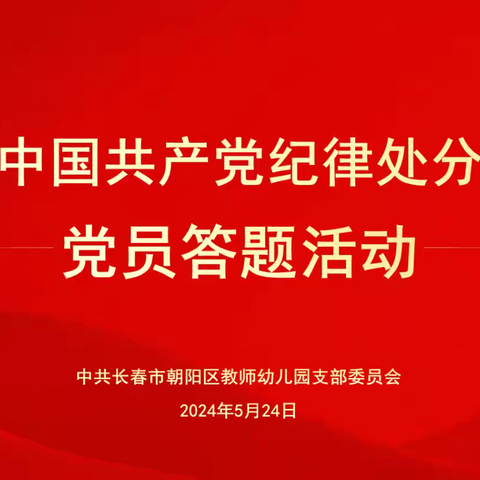 “学党纪  知党规”——长春市朝阳区教师幼儿园党支部党员答题活动