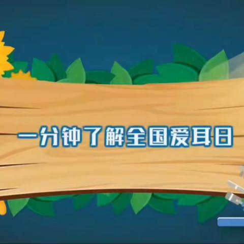 爱耳护耳 花开有声——昌吉市第八幼儿园“全国爱耳日”主题活动