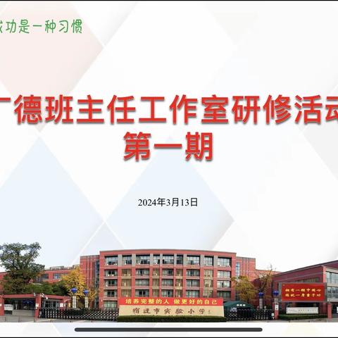 【宿迁市实验小学100+26】春风拂书案，三月谱新章——“广德”班主任工作室第一期研修活动